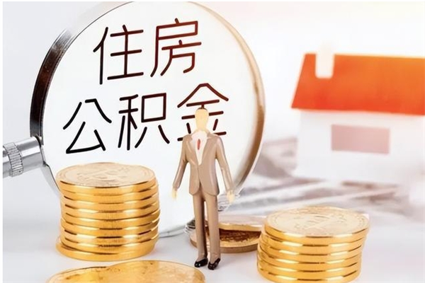 保定负债可以取公积金吗（负债公积金可以贷款买房吗?）