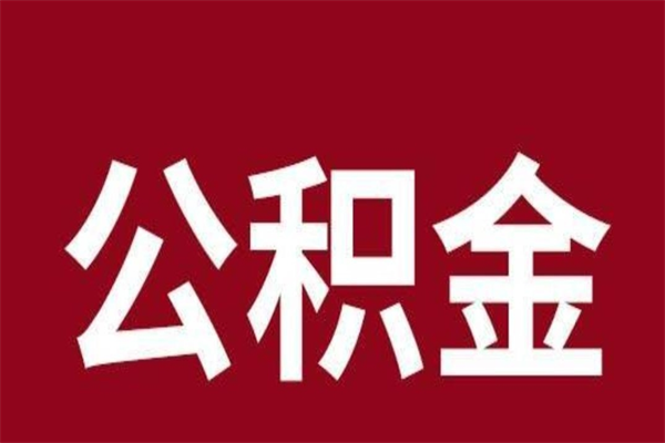 保定离职公积金的钱怎么取出来（离职怎么取公积金里的钱）