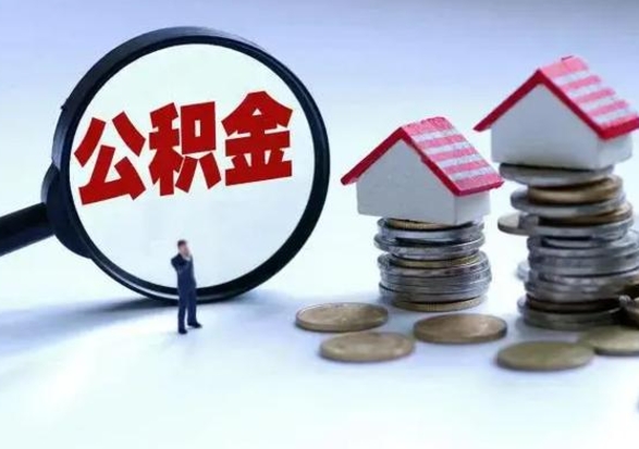 保定离职了怎么取公积金（离职了怎么提取住房公积金的钱）