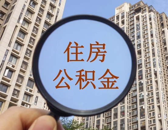 保定代取个人住房公积金（代取公积金怎么取）