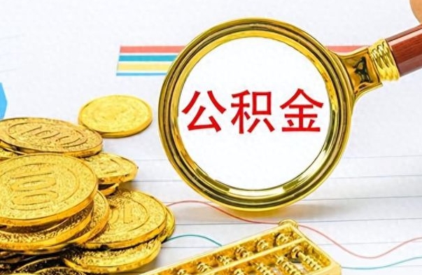 保定公积金离职后能取多少（公积金刚离职能提多少）